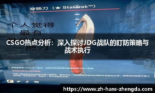 CSGO热点分析：深入探讨JDG战队的盯防策略与战术执行