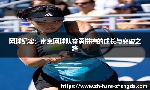 网球纪实：南京网球队奋勇拼搏的成长与突破之路
