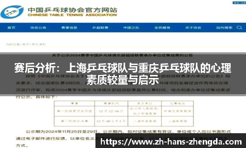 赛后分析：上海乒乓球队与重庆乒乓球队的心理素质较量与启示