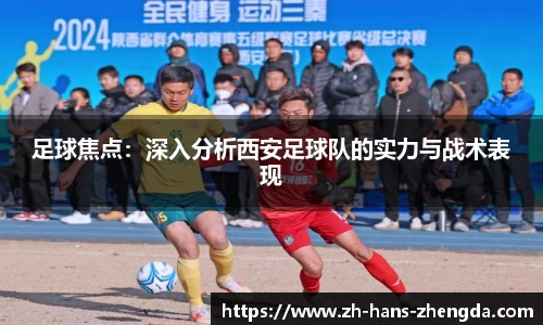 足球焦点：深入分析西安足球队的实力与战术表现