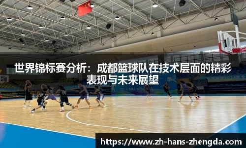 世界锦标赛分析：成都篮球队在技术层面的精彩表现与未来展望