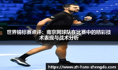 世界锦标赛点评：南京网球队在比赛中的精彩技术表现与战术分析