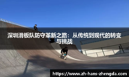 深圳滑板队防守革新之路：从传统到现代的转变与挑战