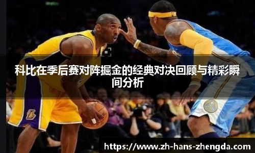 科比在季后赛对阵掘金的经典对决回顾与精彩瞬间分析