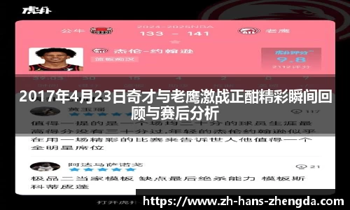 2017年4月23日奇才与老鹰激战正酣精彩瞬间回顾与赛后分析